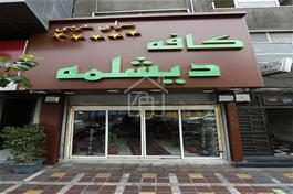 فروش مغازه تجاری 66 متری در جمهوری تهران