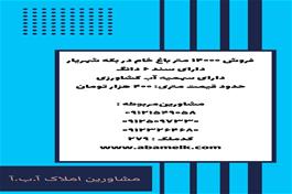 فروش ویلا مسکونی 14000 متری در بکه شهریار