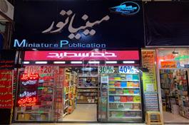 رهن و اجاره مغازه تجاری 25 متری در انقلاب تهران